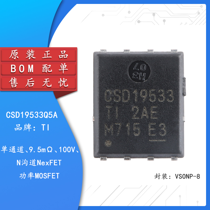 原装CSD19533Q5A VSONP-8 单通道100V N沟道 NexFET 功率MOSFET