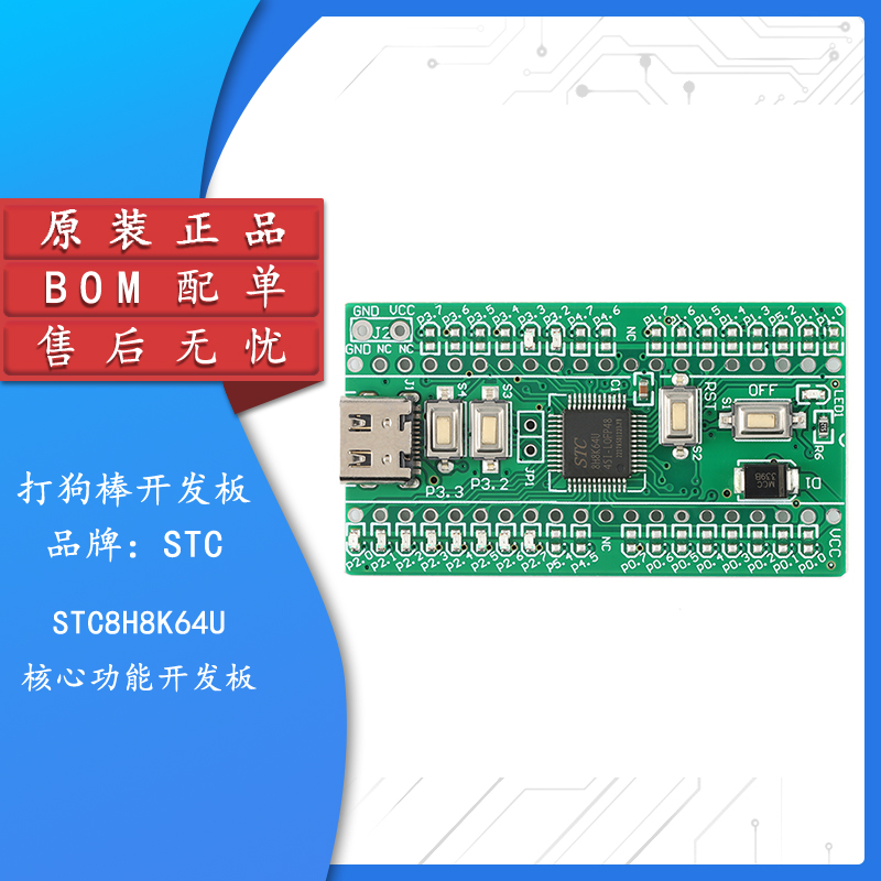 原装正品STC8H8K64U打狗棒开发板