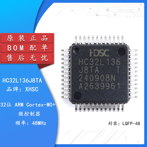 原装HC32L136J8TA-LQ48微控制器