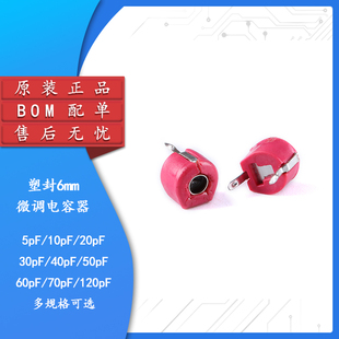 可调电容  塑封6mm 微调电容 5PF 10PF 20PF 30PF 40PF 50-120PF