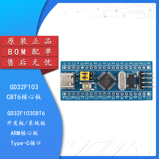 GD32F103C8T6开发板系统板ARM核心板兼容STM32单片机(Type-C接口)