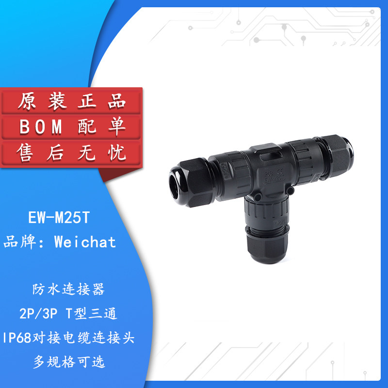 ew-m25t 2p 3p t型三通ip68电线防水连接器对接电缆防水连接头