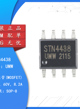 原装正品 UMW STN4438 SOP-8 60V/8.2A N沟道增强型MOSFET芯片