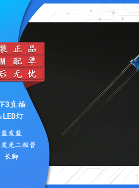 原装正品 3MM/F3直插圆头LED灯珠蓝发蓝 蓝色发光二极管长脚 10只