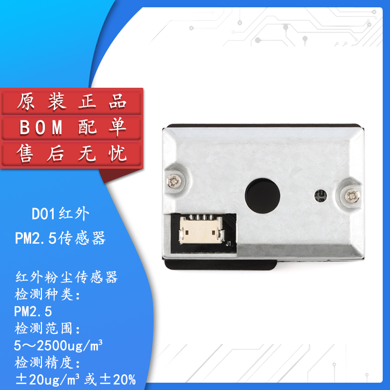 原装正品D01红外PM2.5传感器