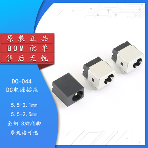 DC电源插座5.5-2.1mm/2.5mm