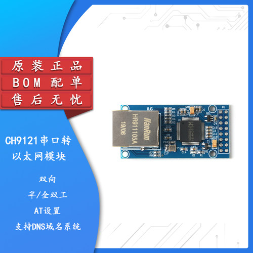 原装CH9121串口转以太网模块