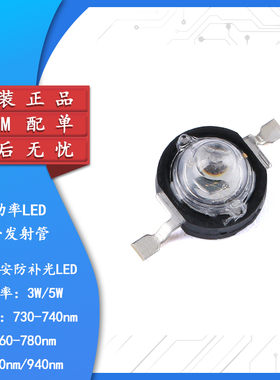 原装3W/5W大功率LED红外发射管 740/760/780/850/940nm 铜支架