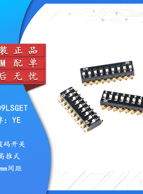 原装 DSIC09LSGET 2.54mm间距9位高推贴片拨码开关/拨动编码开关