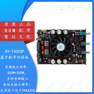 XY-T3002P 300W*2发烧级大功率蓝牙数字功放板模块高低音调节进口