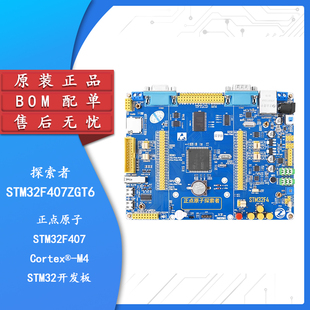 【正点原子】探索者STM32F407ZGT6开发板嵌入式ARM学习套件