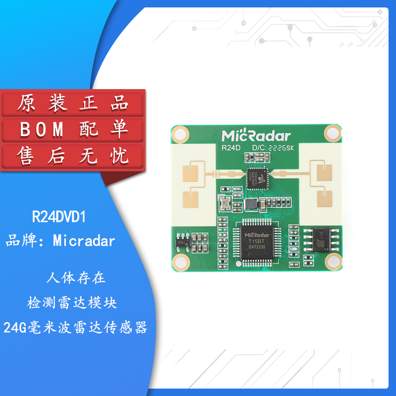 原装正品 R24DVD1 24G毫米波雷达传感器 人体存在检测雷达模块