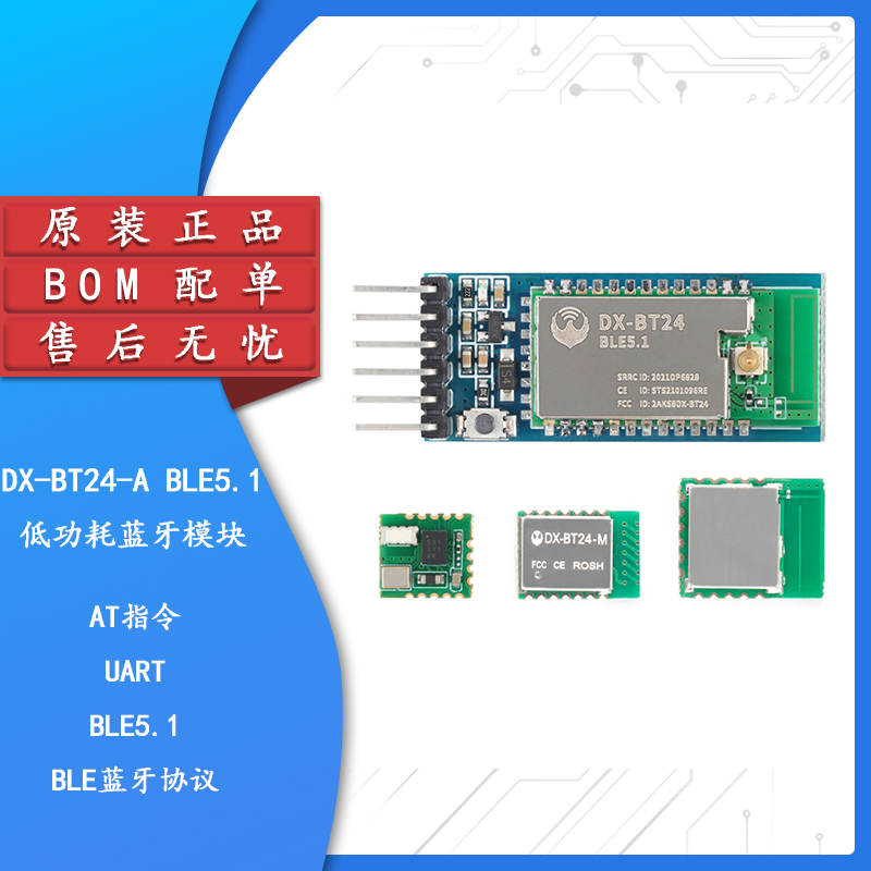 DX-BT24W-A/S/M/T 无线串口高速通信透传BLE5.1低功耗