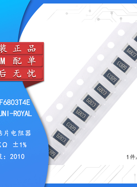 原装2010贴片电阻680K(6803) ±1% 0.75W 201007F6803T4E（10只）
