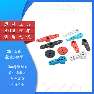 25T金属舵盘标准舵机数码舵机机器人专用配件 25T一字半臂 开口臂