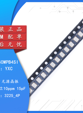 贴片无源晶振/YSX321SL 40MHz ±10ppm 15pF X322540MPB4SI/4P