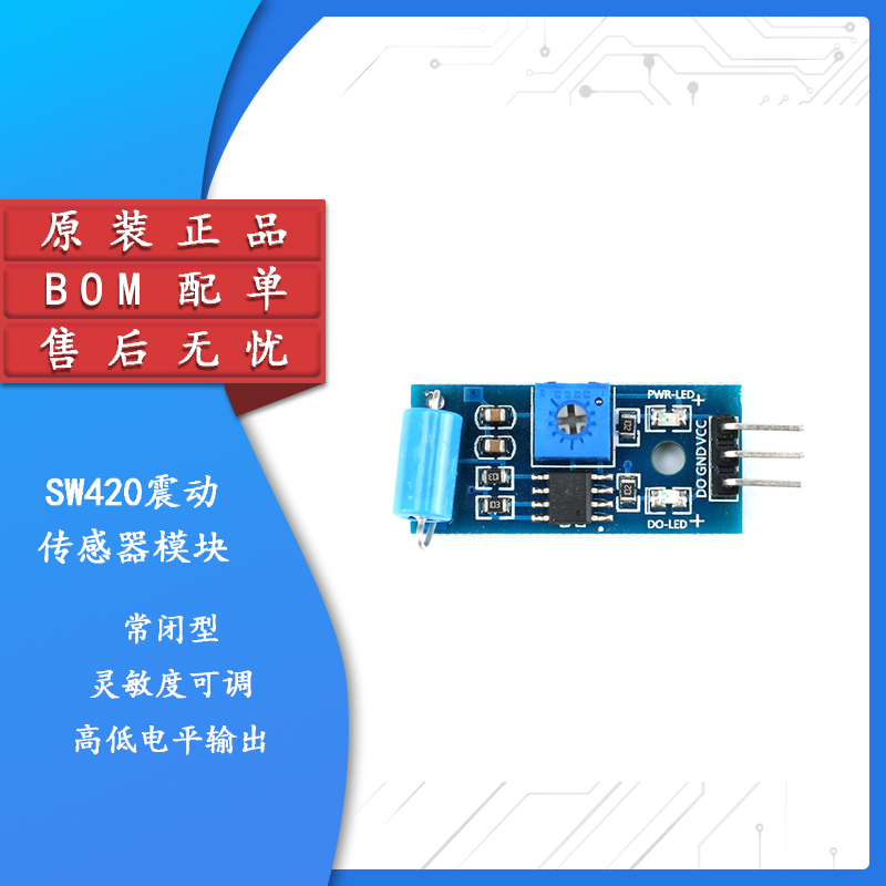 常闭型 SW420震动传感器模块 报警器感应模块 震动开关SW-420