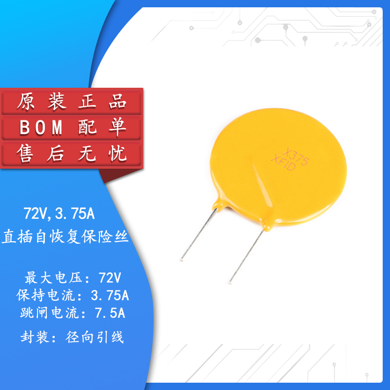 原装正品72V3.75A自恢复保险丝