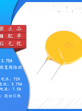 72V 3.75A PPTC直插自恢复保险丝/保险管 72V 3750mA引脚间距10mm