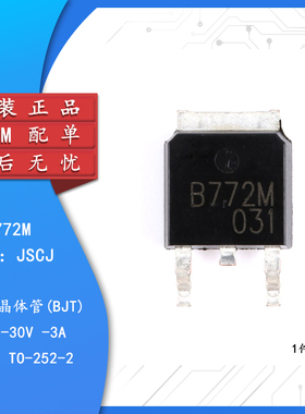 原装正品 B772M TO-252-2 PNP晶体管 -30V/3A 贴片三极管（5只）