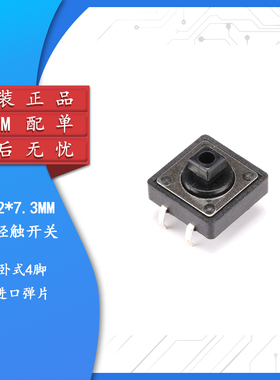 12*12*7.3MM 黑色方头/微动/轻触/按键开关 进口弹片 （20只）