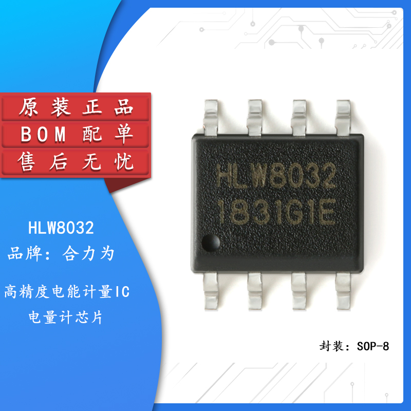 原装正品HLW8032芯片