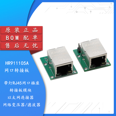 HR911105ARJ45网口转接板模块