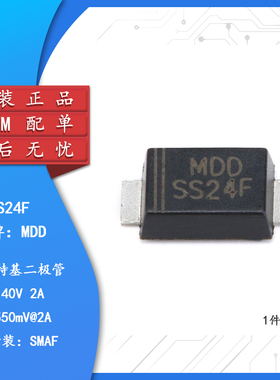 原装正品 SS24F SMAF 2A/40V 超薄贴片 肖特基二极管（10只）