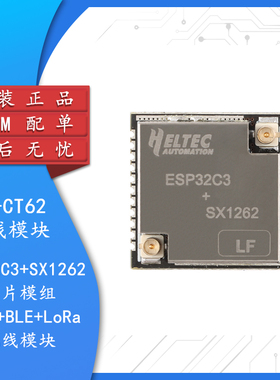 原装正品HT-CT62 ESP32C3+SX1262芯片模组 WiFi+BLE+LoRa无线模块