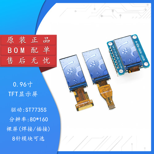 0.96寸TFT显示屏高清IPS液晶屏