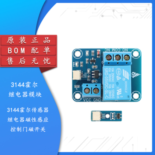 原装正品 3144霍尔传感器继电器磁性感应控制门磁开关模块送磁铁