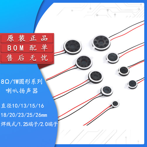 原装正品8Ω1W圆形喇叭系列