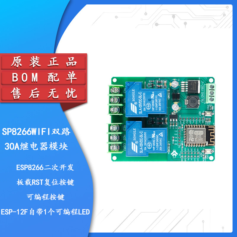 原装正品ESP8266继电器模块