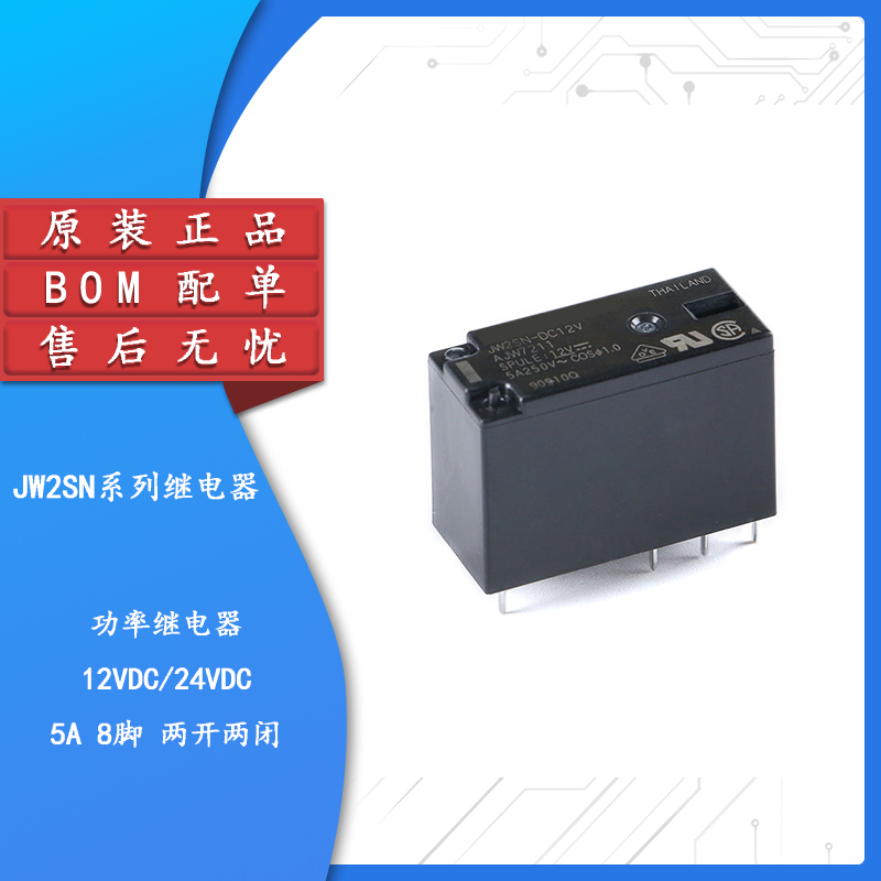 原装正品 继电器 JW2SN-DC12V JW2SN-DC24V两开两闭 5A 8脚