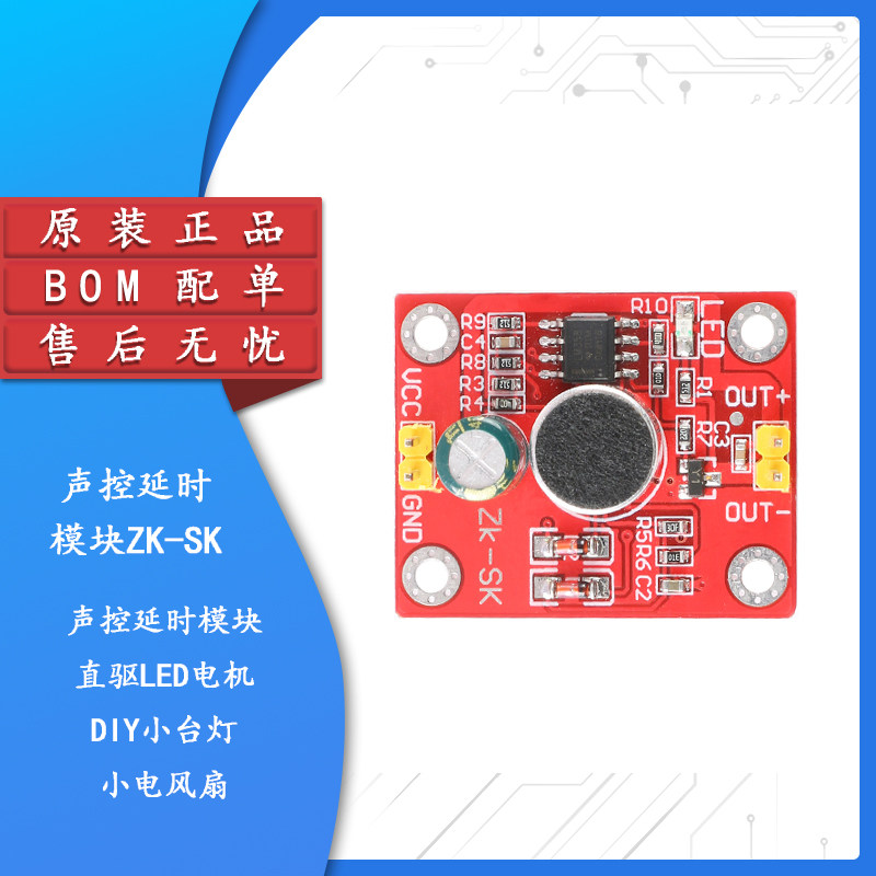 原装正品声控延时模块直驱LED电机 DIY小台灯小电风扇 电子积木