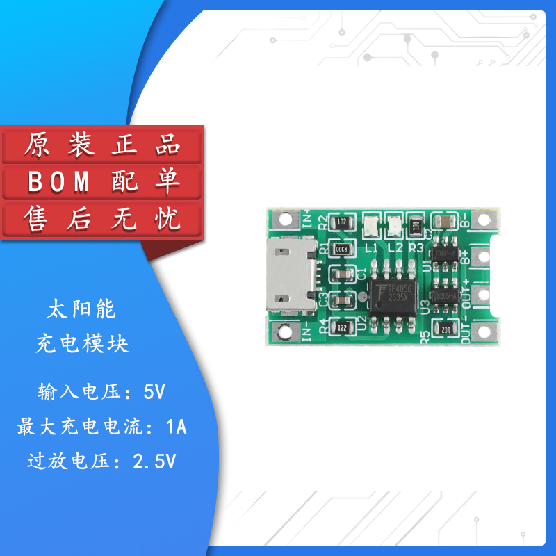原装正品18650太阳能充电模块