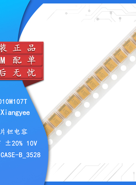湘江/3528贴片钽电容B型 100uF(107) ±20% 10V CA45-B010M107T