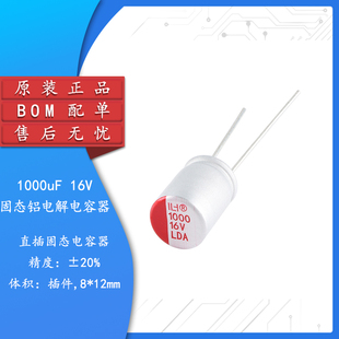 集芯电子_直插固态铝电解电容器 1000uF ±20% 16V 插件,8*12mm