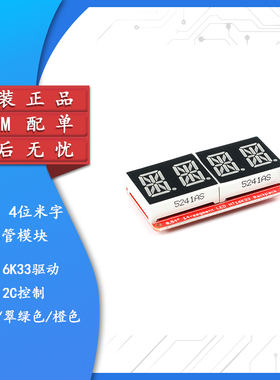 0.54寸 4位米字数码管显示模块 I2C控制VK16K33 红/翠绿/橙色