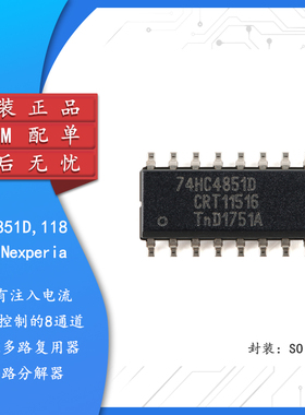 原装正品74HC4851D,118 SOIC-16 8通道模拟多路复用器/多路分解器