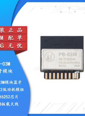 原装正品PB-03M模块蓝牙BLE5.2低功耗模组PHY6252芯片PCB板载天线
