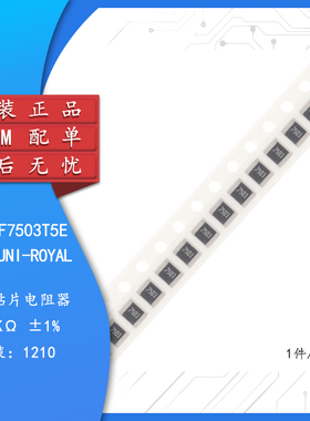 原装1210贴片电阻 750K(7503) ±1% 0.5W 1210W2F7503T5E（10只）