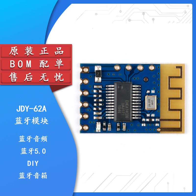 原装正品JDY-62A蓝牙音频模块