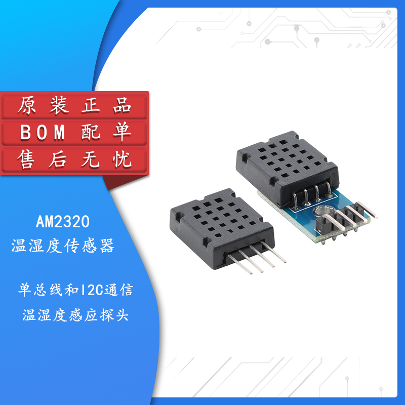 AM2320数字温湿度传感器