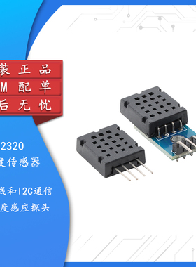 AM2320 数字温湿度传感器 单总线和I2C通信  温湿度感应探头