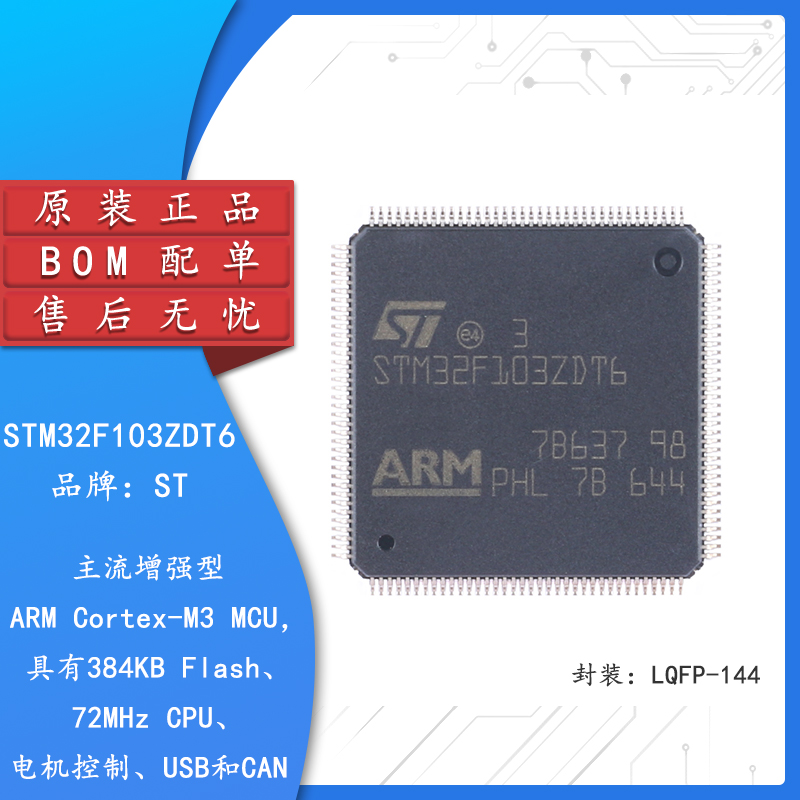 原装STM32F103ZDT6 LQFP-144 ARM Cortex-M3 32位微控制器-MCU