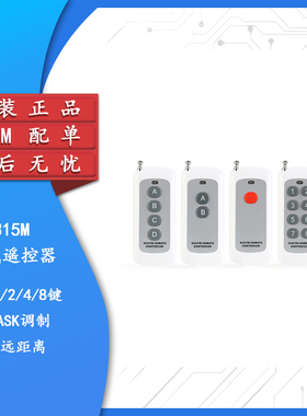 【集芯电子】1000米315MHz白色 1/2/4/8键无线遥控器 按键开关