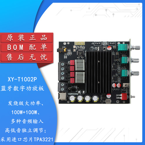 原装XY-T1002P蓝牙数字功放板