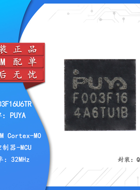 原装PY32F003F16U6TR QFN-20 ARM Cortex-M0 32位微控制器-MCU
