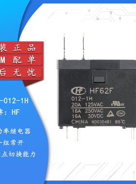 原装 继电器 HF62F/012-1H 12VDC 4脚 一组常开 小型大功率继电器